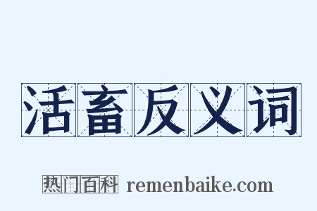 活畜反义词是什么意思的图片
